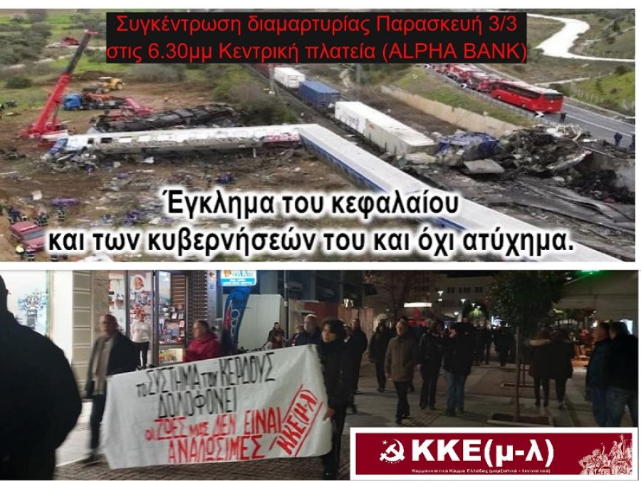 ΚΚΕ (μ-λ) Καρδίτσας: "Μαζικός αγώνας για την ανατροπή της αιματοβαμμένης πολιτικής τους"