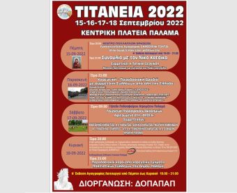 Τιτάνεια 2022: 4ήμερο πολιτιστικό πρόγραμμα από 15 έως 18 Σεπτεμβρίου