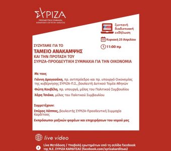 Εκδήλωση της Ν.Ε. ΣΥΡΙΖΑ - Π.Σ. Καρδίτσας με τους Γ. Δραγασάκη, Φ. Κουβέλη, Χ. Τσιόκα για το Ταμείο Ανάκαμψης και την οικονομία