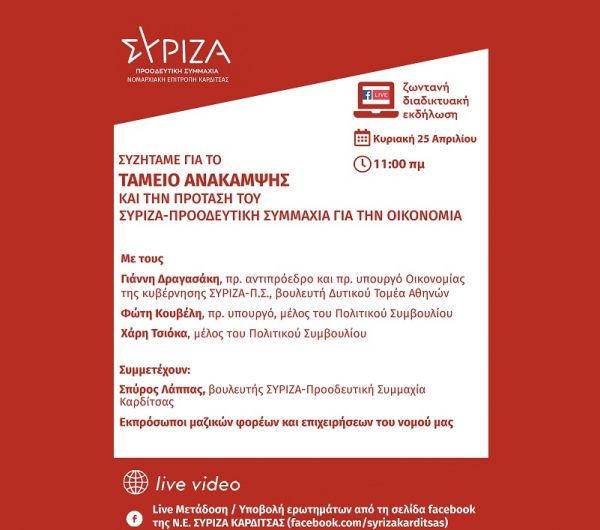 Εκδήλωση της Ν.Ε. ΣΥΡΙΖΑ - Π.Σ. Καρδίτσας με τους Γ. Δραγασάκη, Φ. Κουβέλη, Χ. Τσιόκα για το Ταμείο Ανάκαμψης και την οικονομία