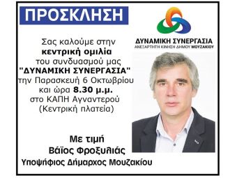 Την Παρασκευή 6 Οκτωβρίου στις 8.30 μ.μ. στο Αγναντερό η κεντρική ομιλία του υποψηφίου Δημάρχου Μουζακίου, Βάιου Φροξυλιά