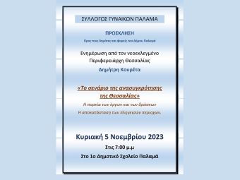 Εκδήλωση από το Σύλλογο Γυναικών Παλαμά με ομιλητή το νέο Περιφερειάρχη Θεσσαλίας Δημ. Κουρέτα