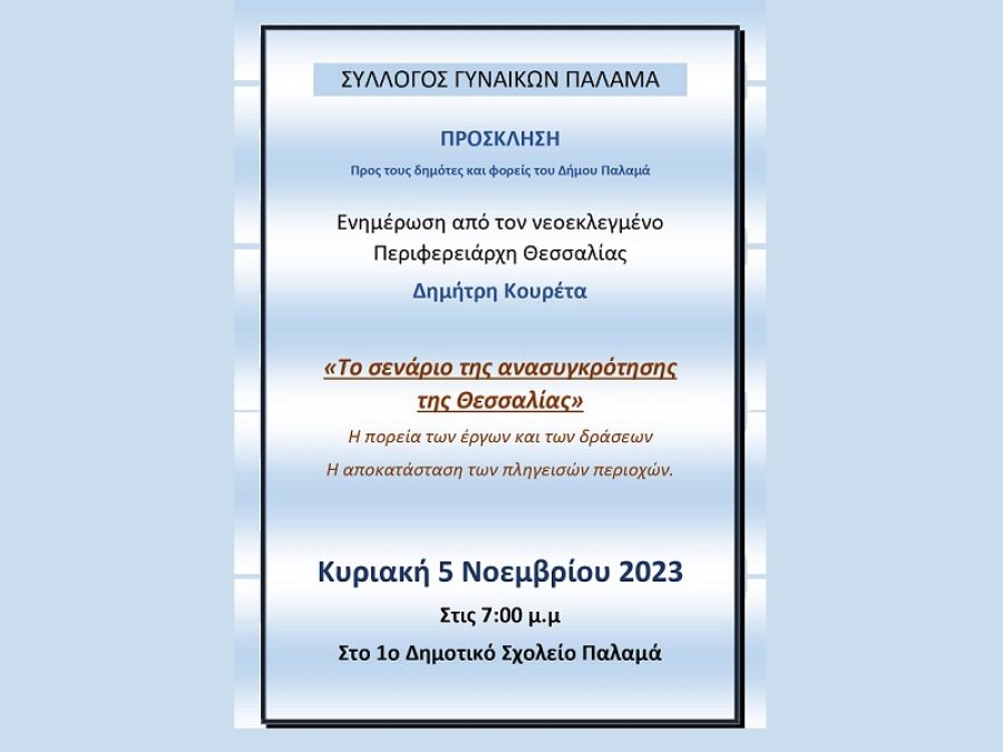 Εκδήλωση από το Σύλλογο Γυναικών Παλαμά με ομιλητή το νέο Περιφερειάρχη Θεσσαλίας Δημ. Κουρέτα