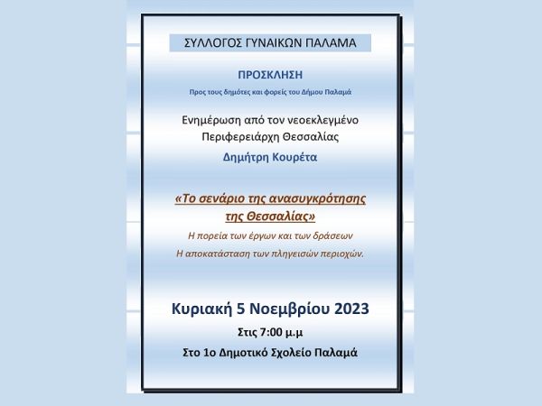 Εκδήλωση από το Σύλλογο Γυναικών Παλαμά με ομιλητή το νέο Περιφερειάρχη Θεσσαλίας Δημ. Κουρέτα
