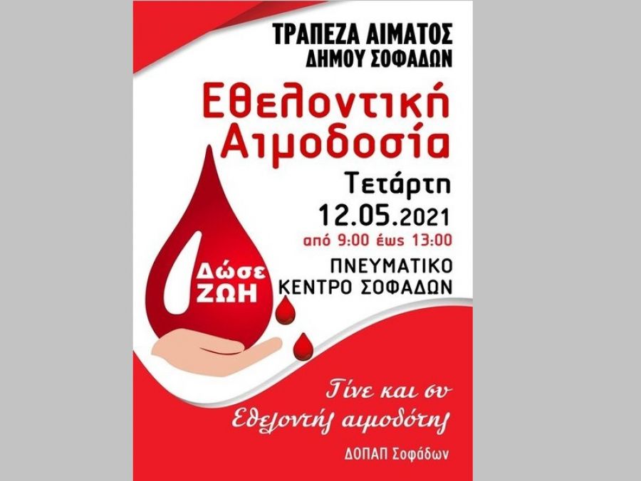 Εθελοντική Αιμοδοσία στο Δήμο Σοφάδων την Τετάρτη 12 Μαΐου