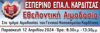 Εσπερινό ΕΠΑΛ Καρδίτσας: Την Παρασκευή 12 Απριλίου εθελοντική αιμοδοσία στο Τμήμα Αιμοδοσίας του Γενικού Νοσοκομείου Καρδίτσας