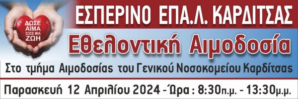 Εσπερινό ΕΠΑΛ Καρδίτσας: Την Παρασκευή 12 Απριλίου εθελοντική αιμοδοσία στο Τμήμα Αιμοδοσίας του Γενικού Νοσοκομείου Καρδίτσας