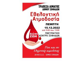 Δήμος Σοφάδων: Εθελοντική αιμοδοσία την Πέμπτη 15 Δεκεμβρίου