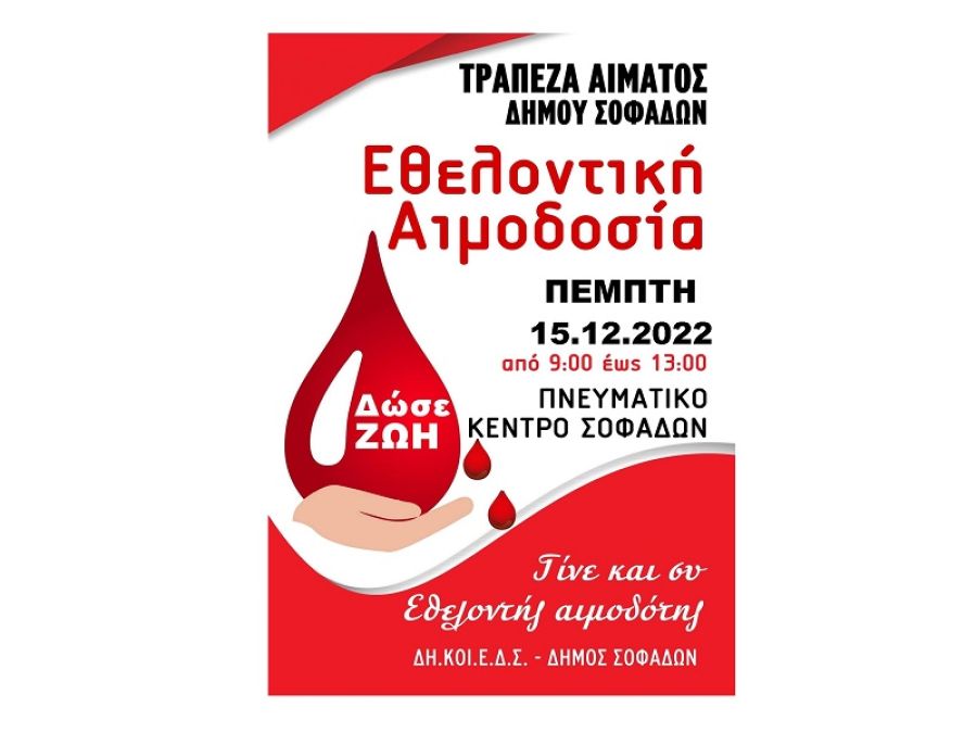 Δήμος Σοφάδων: Εθελοντική αιμοδοσία την Πέμπτη 15 Δεκεμβρίου