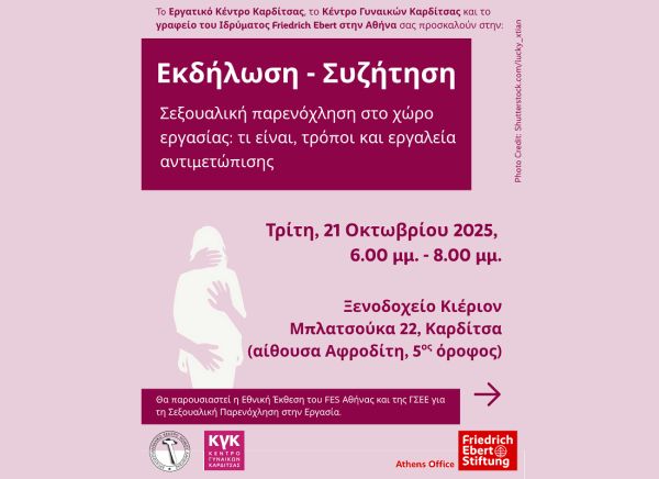 Εκδήλωση - συζήτηση για τη σεξουαλική παρενόχληση στον χώρο εργασίας: τι είναι, τρόποι και εργαλεία αντιμετώπισης