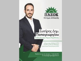 Πρόγραμμα επισκέψεων Σωτήρη Παπαγεωργίου, Υποψήφιου Βουλευτή ΠΑΣΟΚ, Νομού Καρδίτσας για την Παρασκευή 21/4 και το Σάββατο 22/4