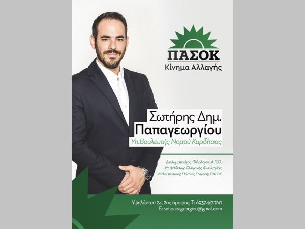Πρόγραμμα επισκέψεων Σωτήρη Παπαγεωργίου, Υποψήφιου Βουλευτή ΠΑΣΟΚ, Νομού Καρδίτσας για την Παρασκευή 21/4 και το Σάββατο 22/4