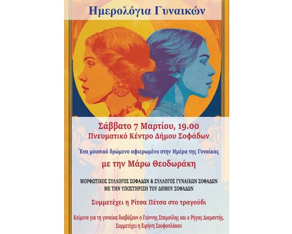 Εκδήλωση στους Σοφάδες με τίτλο «Ημερολόγια Γυναικών», στο πλαίσιο της Παγκόσμιας Ημέρας της Γυναίκας