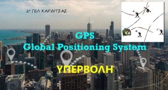 Παρουσίαση του τρόπου λειτουργίας του GPS στο 2ο ΓΕΛ Καρδίτσας