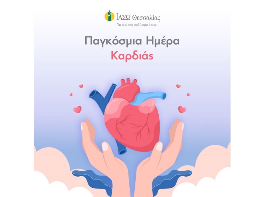 Το ΙΑΣΩ Θεσσαλίας για την 29η Σεπτεμβρίου, Παγκόσμια Ημέρα της καρδιάς