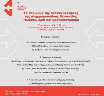 Εκδήλωση του Ινστιτούτου Εναλλακτικών Πολιτικών ΕΝΑ – Παράρτημα Θεσσαλίας, για την ανασυγκρότηση της Θεσσαλίας