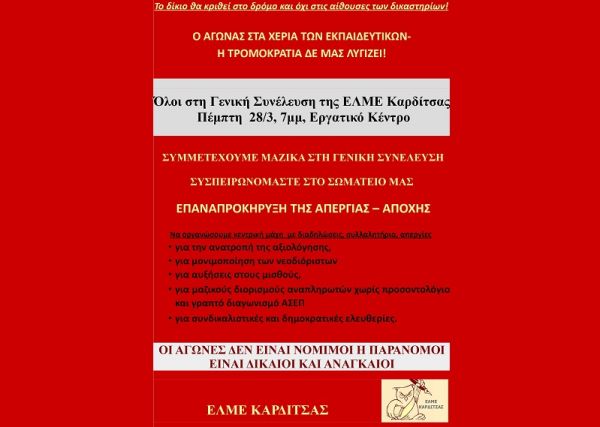 Όλοι στη Γενική Συνέλευση της ΕΛΜΕ Καρδίτσας την Πέμπτη (28/3), και ώρα 7 μ.μ. στο Εργατικό Κέντρο