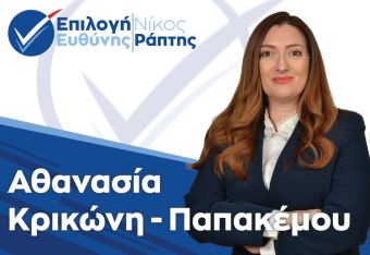 Νέα υποψηφιότητα για το Δήμο Παλαμά με το συνδυασμό "Επιλογή Ευθύνης" του υποψηφίου Δημάρχου, Νίκου Ράπτη