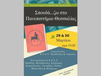 Διαδικτυακή Ενημερωτική Εκδήλωση για μαθητές και μαθήτριες Γ΄ Λυκείου, με θέμα: «Σπουδά…ζω στο Πανεπιστήμιο Θεσσαλίας»
