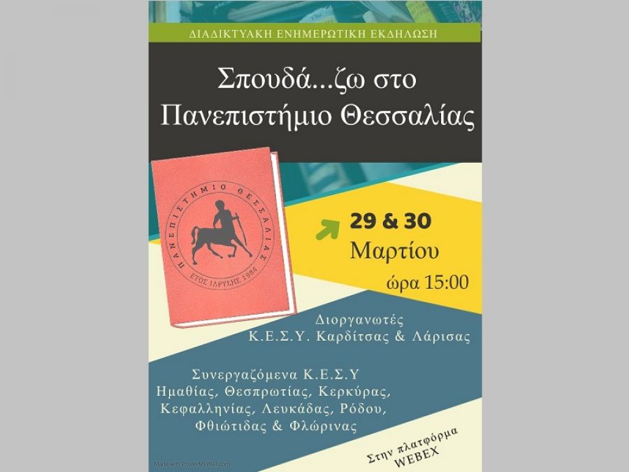 Διαδικτυακή Ενημερωτική Εκδήλωση για μαθητές και μαθήτριες Γ΄ Λυκείου, με θέμα: «Σπουδά…ζω στο Πανεπιστήμιο Θεσσαλίας»