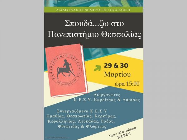 Διαδικτυακή Ενημερωτική Εκδήλωση για μαθητές και μαθήτριες Γ΄ Λυκείου, με θέμα: «Σπουδά…ζω στο Πανεπιστήμιο Θεσσαλίας»