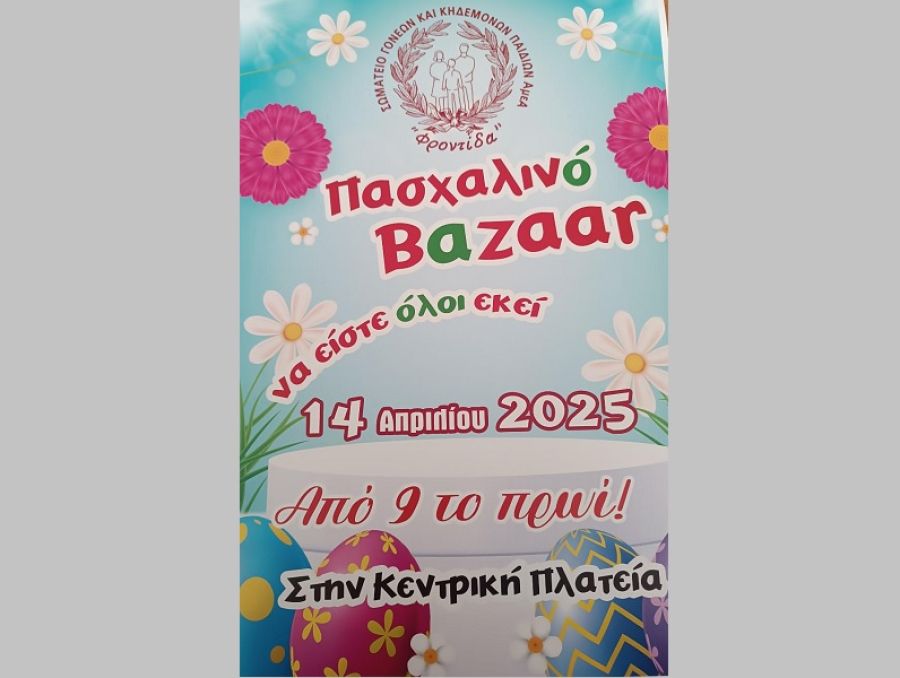 Σύλλογος Γονέων και Κηδεμόνων Παιδιών ΑμΕΑ Ν. Καρδίτσας: Πασχαλινό Bazaar τη Μ. Δευτέρα 14 Απριλίου