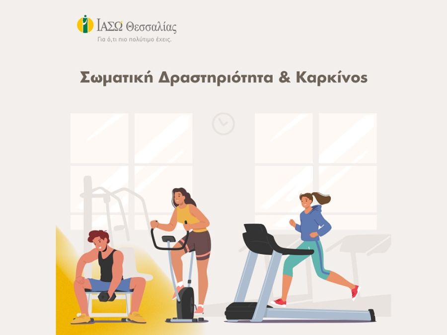 Το ΙΑΣΩ Θεσσαλίας για τη σωματική άσκηση ως μέτρο πρόληψης του καρκίνου