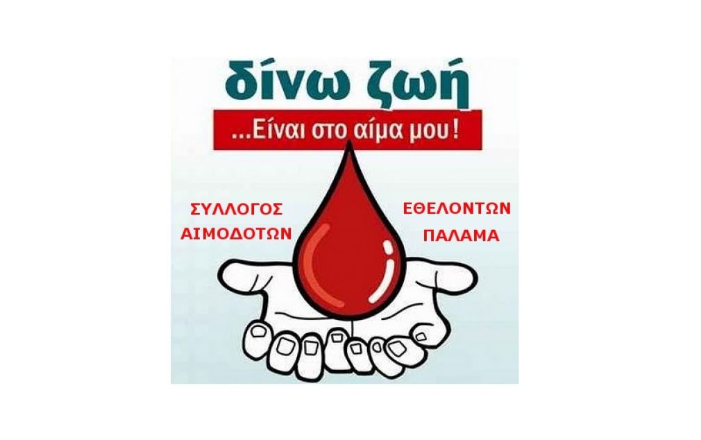 Το Σάββατο (5/1) η τακτική εκλογοαπολογιστική συνέλευση του Συλλόγου Εθελοντών Αιμοδοτών Παλαμά