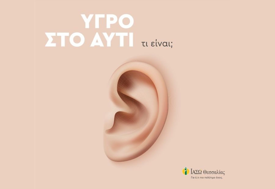 ΙΑΣΩ Θεσσαλίας: Άρθρο για τη Διεθνή Ημέρα για το Αυτί &amp; την Ακοή