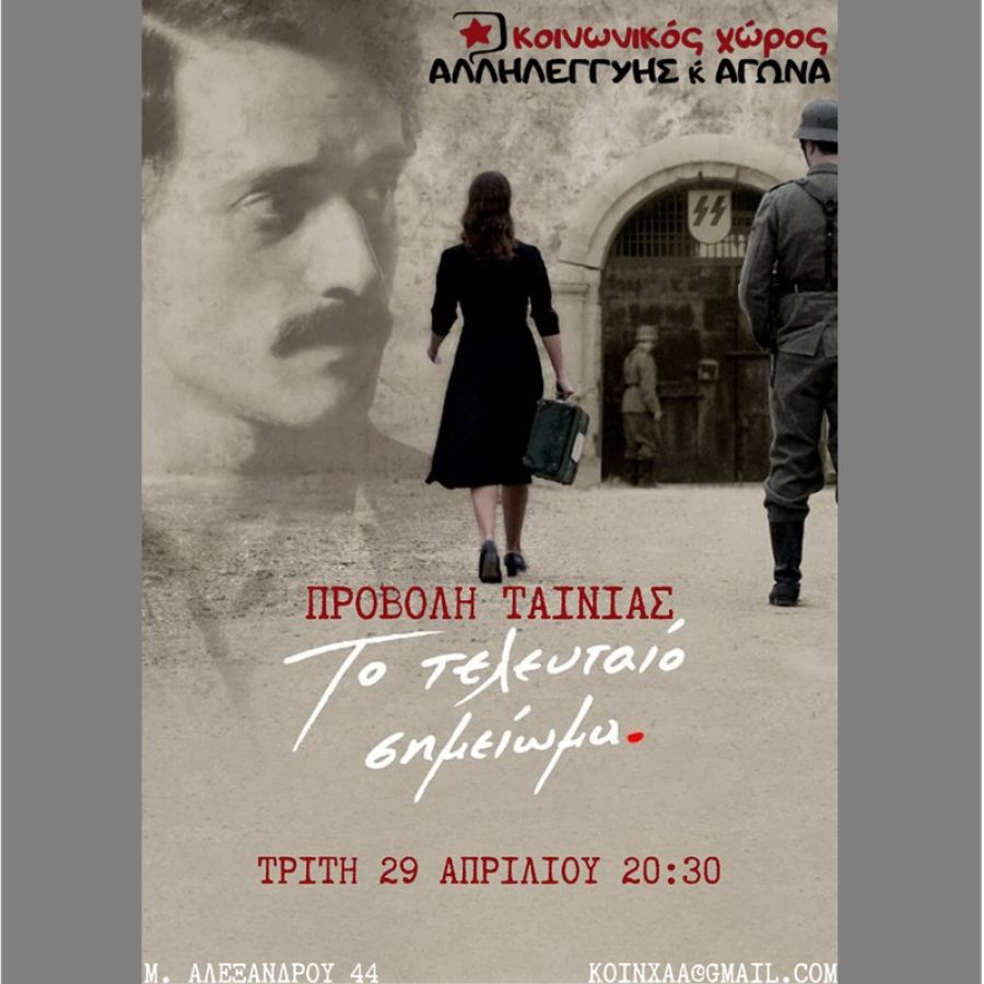 Κοινωνικός Χώρος Αλληλεγγύης και Αγώνα: Προβολή ταινίας την Τρίτη 29 Απριλίου