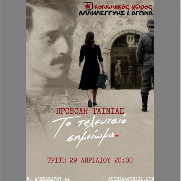 Κοινωνικός Χώρος Αλληλεγγύης και Αγώνα: Προβολή ταινίας την Τρίτη 29 Απριλίου