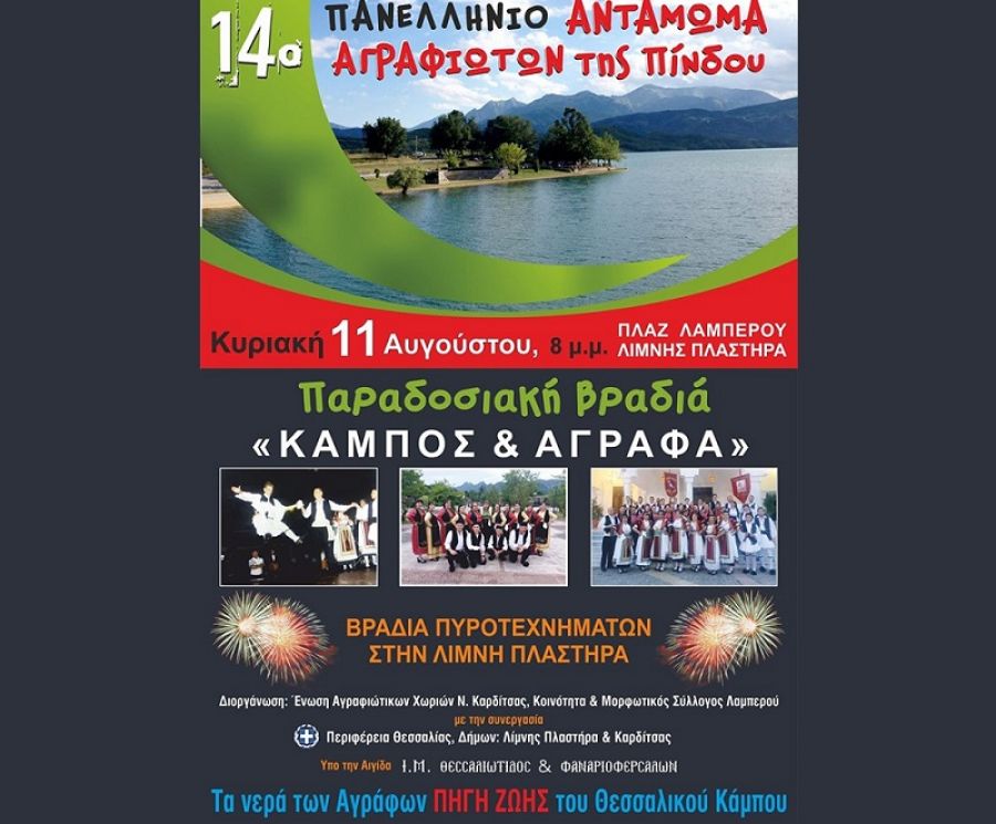 Όλα έτοιμα για το 14ο Αντάμωμα Αγραφιωτών