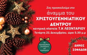 Την Τετάρτη 21 Δεκεμβρίου το άναμμα του Χριστουγεννιάτικου Δέντρου στο Λεοντάρι