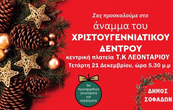 Την Τετάρτη 21 Δεκεμβρίου το άναμμα του Χριστουγεννιάτικου Δέντρου στο Λεοντάρι