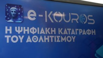 6.711 ερασιτεχνικά αθλητικά σωματεία υπέβαλαν αίτηση στην εφαρμογή e-Kouros