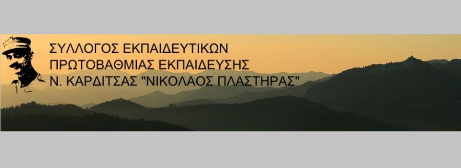 Συλλυπητήρια ανακοίνωση του Συλλόγου Εκπαιδευτικών Α/βάθμιας για το θάνατο της Αθηνάς Θεοχάρη