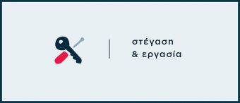 ΑΝ.ΚΑ. Α.Ε.: Αρχίζει η στεγαστική αποκατάσταση των ωφελούμενων του προγράμματος «Στέγαση και Εργασία για τους Αστέγους»