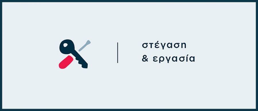 ΑΝ.ΚΑ. Α.Ε.: Αρχίζει η στεγαστική αποκατάσταση των ωφελούμενων του προγράμματος «Στέγαση και Εργασία για τους Αστέγους»
