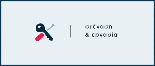 ΑΝ.ΚΑ. Α.Ε.: Αρχίζει η στεγαστική αποκατάσταση των ωφελούμενων του προγράμματος «Στέγαση και Εργασία για τους Αστέγους»