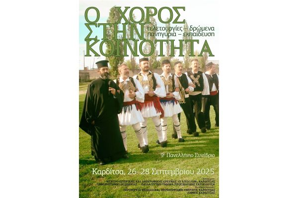 Στην Καρδίτσα 26-28/9 το 9ο Πανελλήνιο Συνέδριο με θέμα «Ο Χορός στην Κοινότητα: Τελετουργίες, Δρώμενα, Πανηγύρια, Εκπαίδευση»