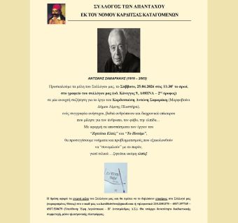 Σύλλογος των απανταχού εκ του Νομού Καρδίτσας καταγομένων: Επιμορφωτική δράση για το έργο του Καρδιτσιώτη συγγραφέα Αντώνη Σαμαράκη