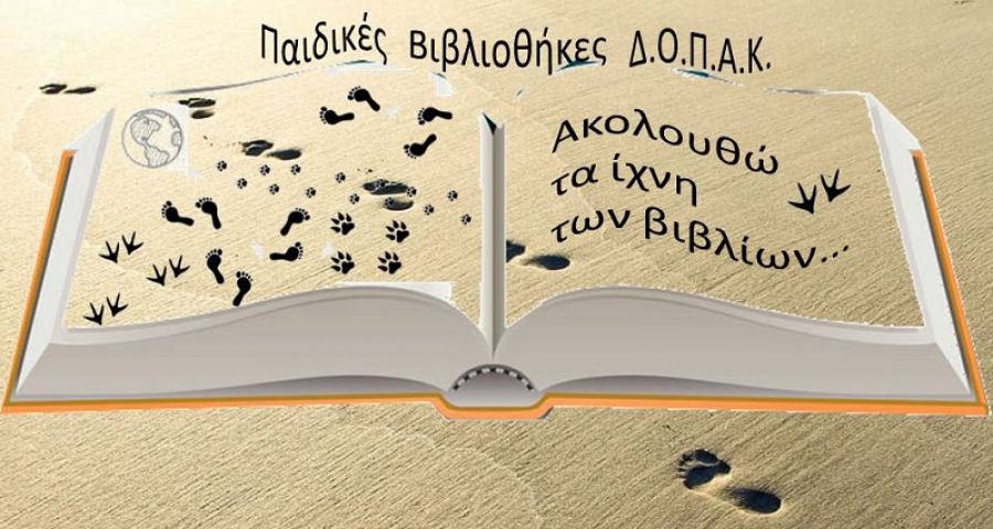 "Ακολουθώ τα ίχνη των βιβλίων…" - Ξεκινούν οι Καλοκαιρινές Δράσεις στις παιδικές βιβλιοθήκες του Δ.Ο.Π.Α.Κ.