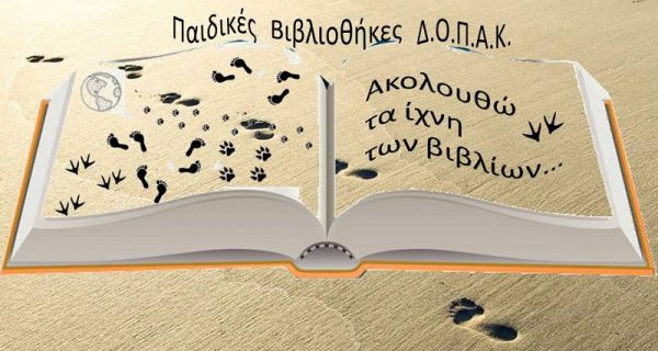 "Ακολουθώ τα ίχνη των βιβλίων…" - Ξεκινούν οι Καλοκαιρινές Δράσεις στις παιδικές βιβλιοθήκες του Δ.Ο.Π.Α.Κ.
