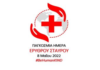 Το Π.Τ. Καρδίτσας του Ε.Ε.Σ. για την 8η Μαΐου, Παγκόσμια Ημέρα Ερυθρού Σταυρού/Ερυθράς Ημισελήνου 2022