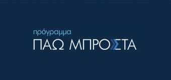 Ξεκινά η επιλογή μαθημάτων στο πρόγραμμα κατάρτισης 150.000 εργαζομένων «Πάω Μπροστά»