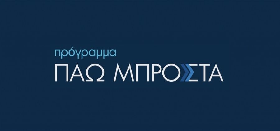 Ξεκινά η επιλογή μαθημάτων στο πρόγραμμα κατάρτισης 150.000 εργαζομένων «Πάω Μπροστά»