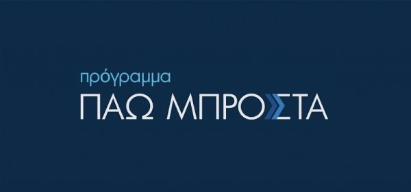 Ξεκινά η επιλογή μαθημάτων στο πρόγραμμα κατάρτισης 150.000 εργαζομένων «Πάω Μπροστά»