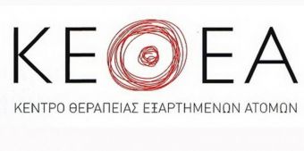 Το ΚΕΘΕΑ ΕΞΟΔΟΣ κάθε Τετάρτη στην Καρδίτσα
