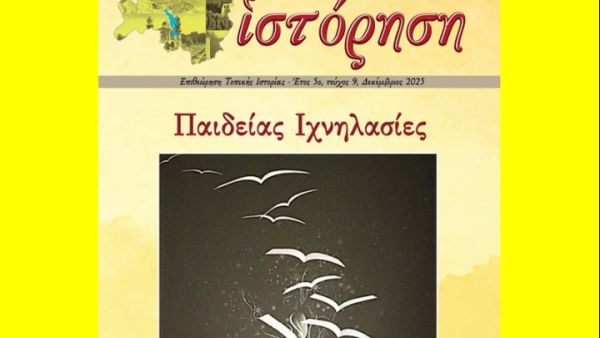 «Παιδείας Ιχνηλασίες» στον 9ο τόμο της εξαμηνιαίας επιθεώρησης «Ιστόρηση» του δήμου Λίμνης Πλαστήρα