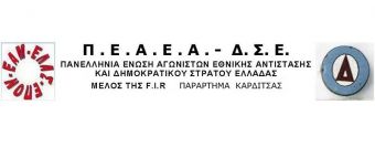 ΠΕΑΕΑ-ΔΣΕ Παράρτημα Καρδίτσας: Αποχαιρετισμός στην αγωνίστρια Αθηνά Παπαδημητρίου - Γκένα